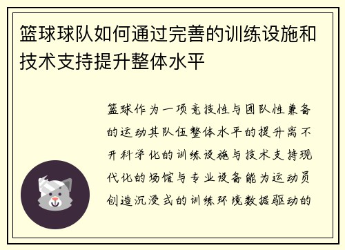 篮球球队如何通过完善的训练设施和技术支持提升整体水平