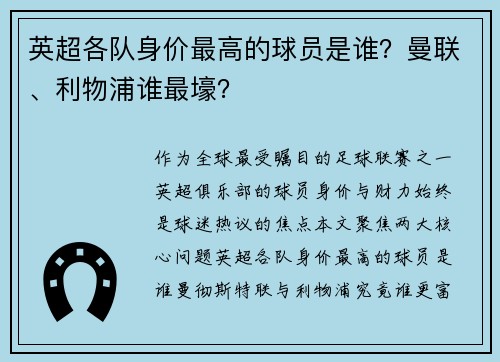 英超各队身价最高的球员是谁？曼联、利物浦谁最壕？